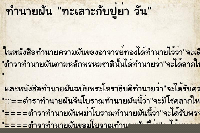 ทำนายฝันทำนายฝันทะเลาะกับปู่ย่าวัน